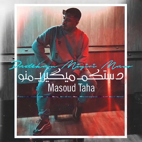 دانلود آهنگ دست کم میگیری منو مسعود طاها